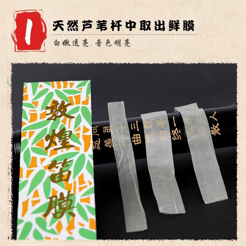 敦煌笛膜高档竹笛膜天然芦苇竹笛专用学生用演奏特制高音质笛膜