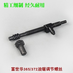 富世华365/372油锯导板调节螺丝胡斯华纳353/450链条松紧张紧螺丝