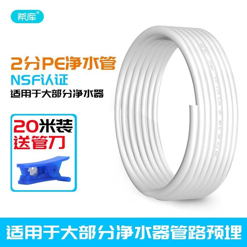 希库管线机预埋管线2分管净水器水管1/4PE管20米装白色软管净水管