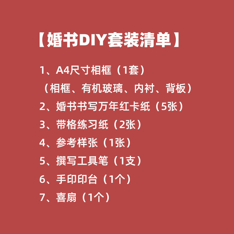 手写婚书DIY套装 自己写订婚书空白相框民国婚书结婚礼物送秀丽笔