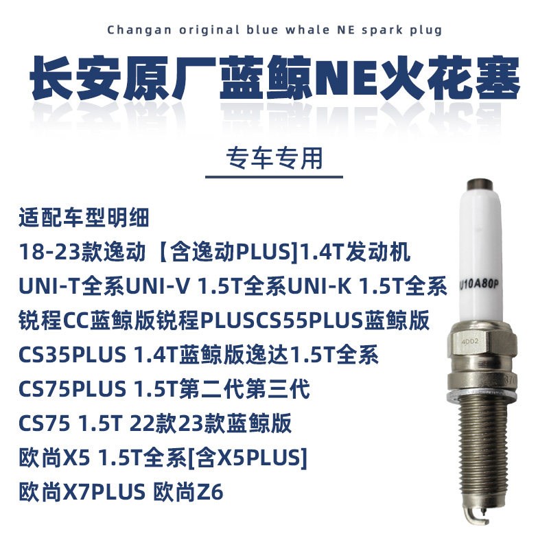 长安逸动plus cs35 75锐程cc uniktv蓝鲸55p原厂发动机火花塞依铂