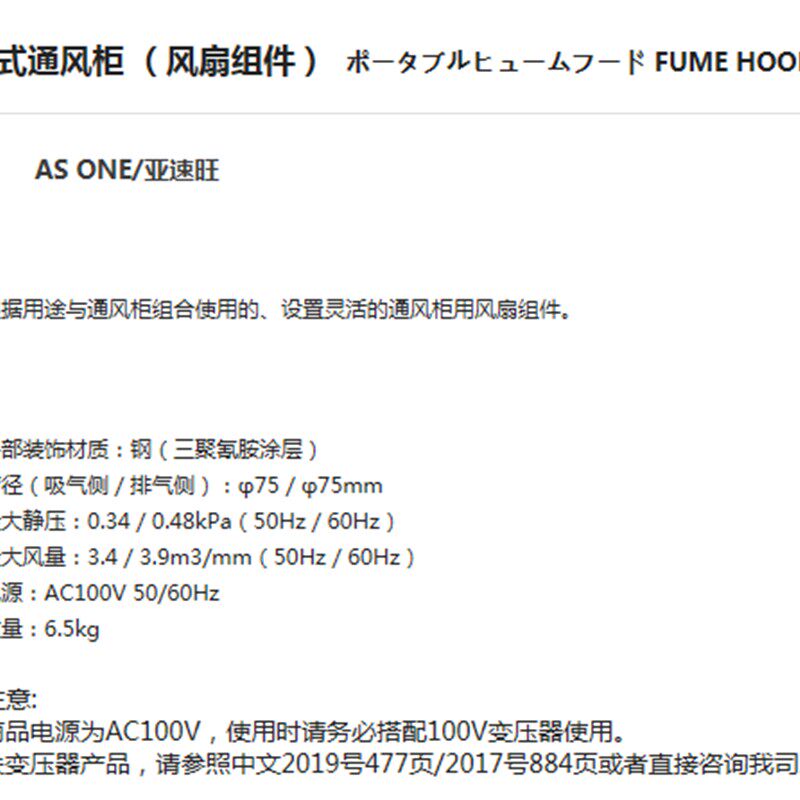 AS ONE亚速旺 实验设备 实验室设备 便携式通风柜 风扇组件 FUME