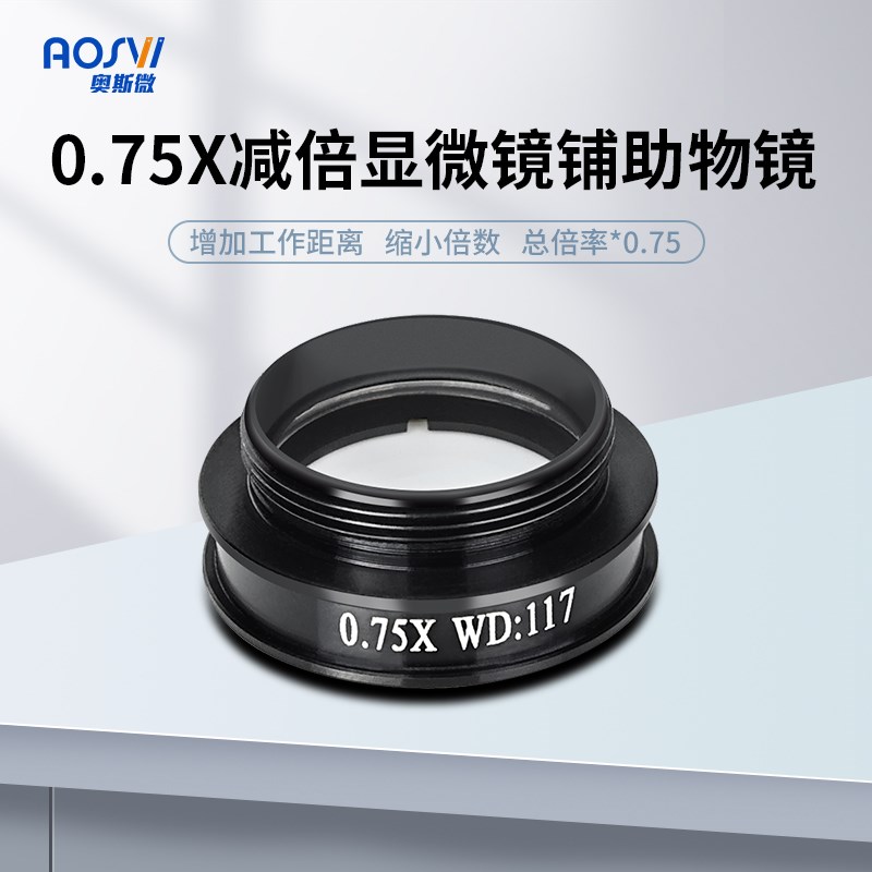 奥斯微(AOSVI)显微镜辅助物镜