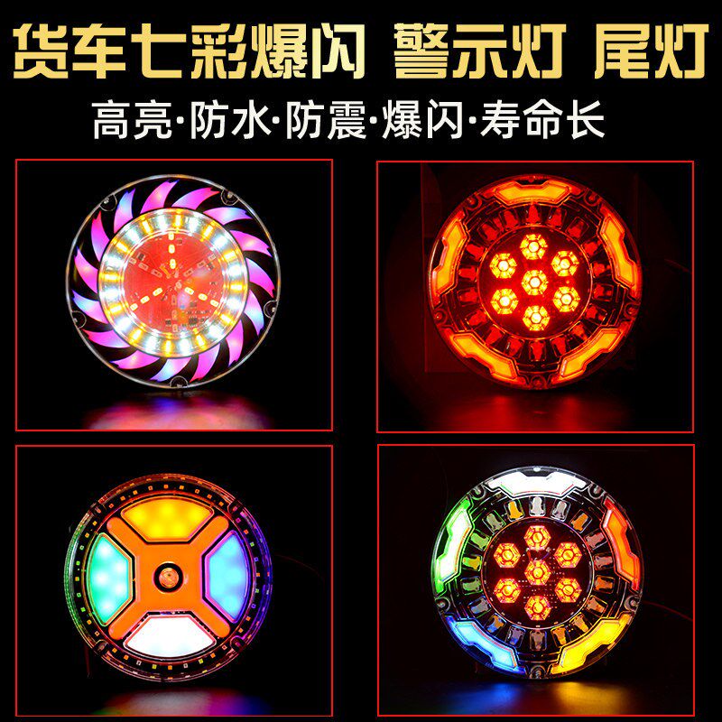 新款大货车24v爆闪后雾灯12V七彩尾灯警示挂车货车刹车灯改装总成