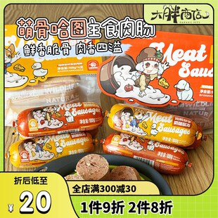 大胖商店萌骨哈图主食肉肠狗狗火腿肠大型犬幼犬成犬小狗零食鸡兔