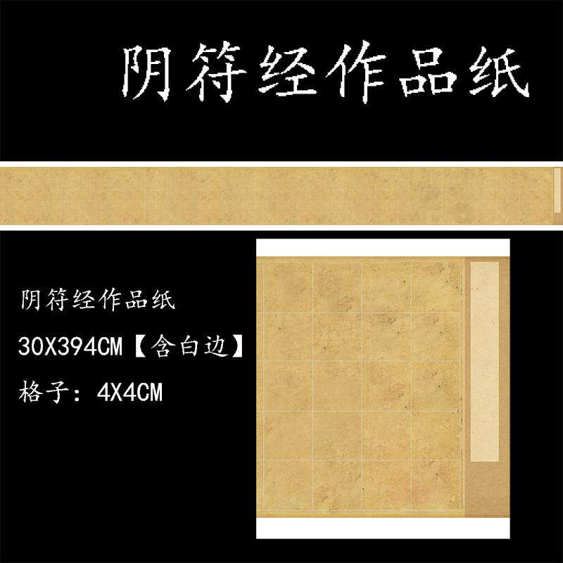 微喷宣纸阴符经原大仿古做旧长卷临帖纸半生半熟参展长卷原贴创作