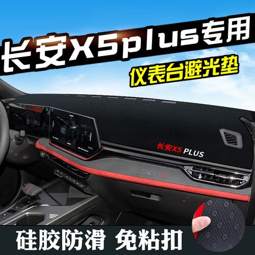 24款长安X5PLUS避光垫仪表台盘中控台垫汽车内装饰用品遮光防晒垫
