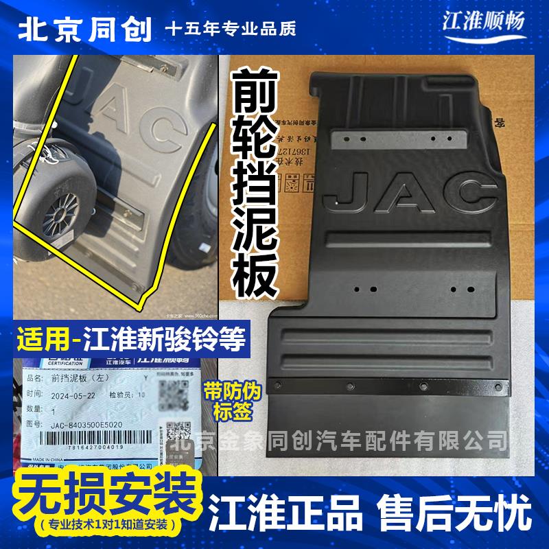 江淮原厂货车配件 新骏铃V5 V6 前挡泥瓦总成 前轮挡泥板