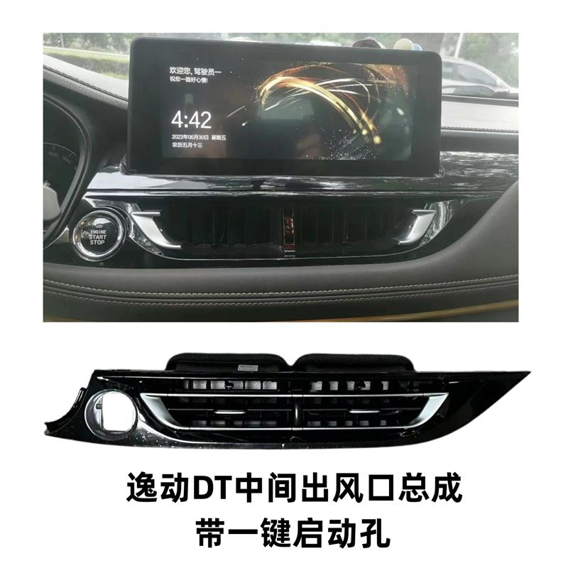 适配长安逸动DT空调出风口中央出风口总成带拨片面板边框汽车配件