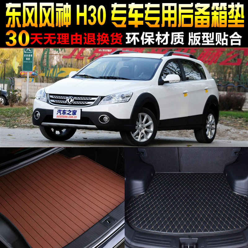 2010/11/12/13/14/15款东风风神H30两厢专用后备箱后车厢垫改装配