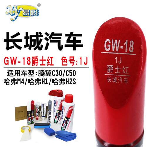 长城M4哈弗H1H2S腾翼C30C50爵士红色补漆笔汽车划痕修复笔自喷漆
