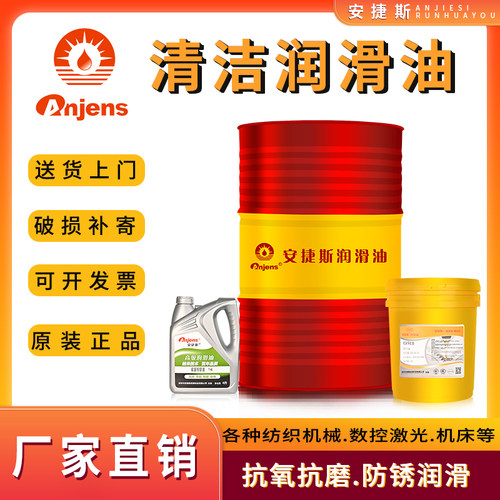 安捷斯清洁润滑油T22号32#46*68机械机器轴承齿轮机床导轨清理油