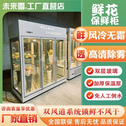 鲜花柜花店专用鲜花保鲜冰箱展示柜冷藏风冷立式三面玻璃展示柜