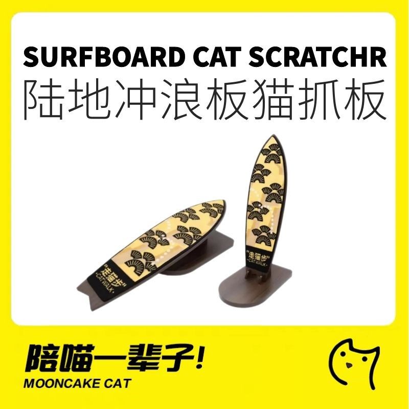 月饼喵丨周末士多猫抓板实木冲浪板磨爪器猫咪用品宠物家具不掉屑