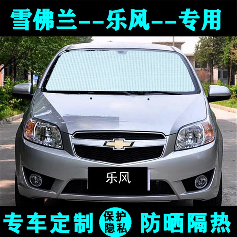 雪佛兰乐风遮阳挡汽车专用遮阳帘防晒隔热遮阳板太阳膜侧窗前档风