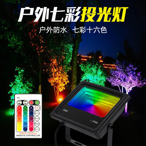户外氛围灯照树rgb七彩投光大功率光墙背景网红洗墙亮化防水100w