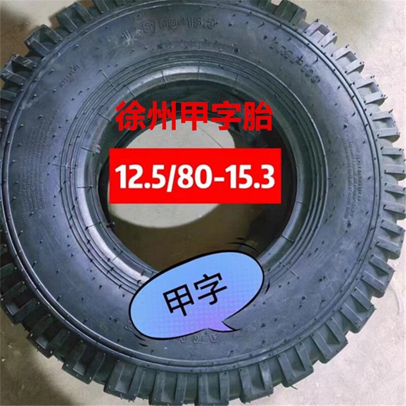 12.5/80-15.3收割机后轮钢圈徐州甲字轮胎收割机尾轮带优质内胎