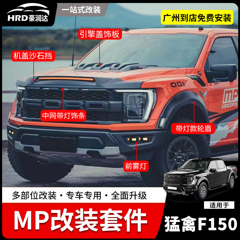 适用22-24款新猛禽F150改装MP套件中网LED雾灯轮眉内衬机盖砂石挡
