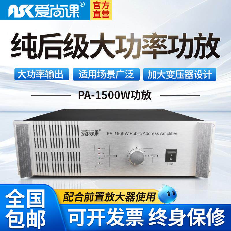 爱尚课 PA-1500W大功率纯后级功放机工程喇叭功放校园公共广播