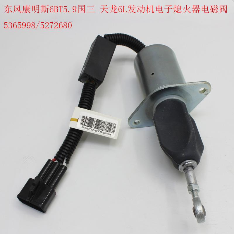 适用东风康明斯6BT5.9国三天龙6L发动机电子熄火器电磁阀5272680