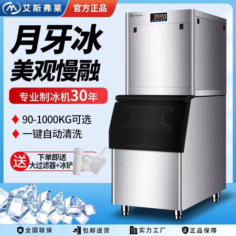 艾斯弗莱月牙制冰机商用奶茶店大型68-1000公斤全自动方冰制冰机