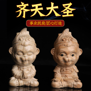 天然桃木斗战胜佛孙悟空猴子摆件学生职员工老板上班办公书桌子放