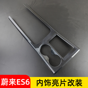 适用于蔚来ES6中控水杯排档位面板玻璃开关出风口内饰亮片EC6改装