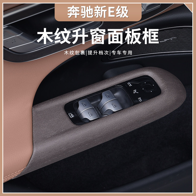适用24款奔驰新E级E300L/E260L升窗按键面板框车内饰贴膜装饰用品