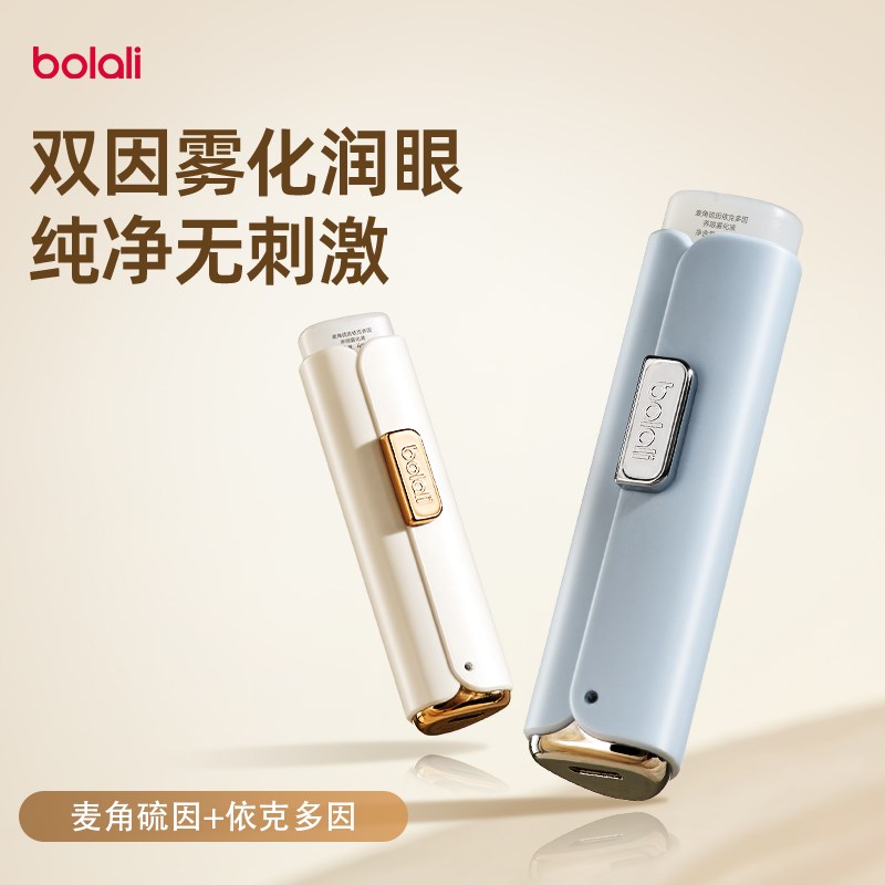 博拉利雾化润眼仪麦角硫因护眼喷雾温和缓解眼疲劳干涩次抛美眼仪