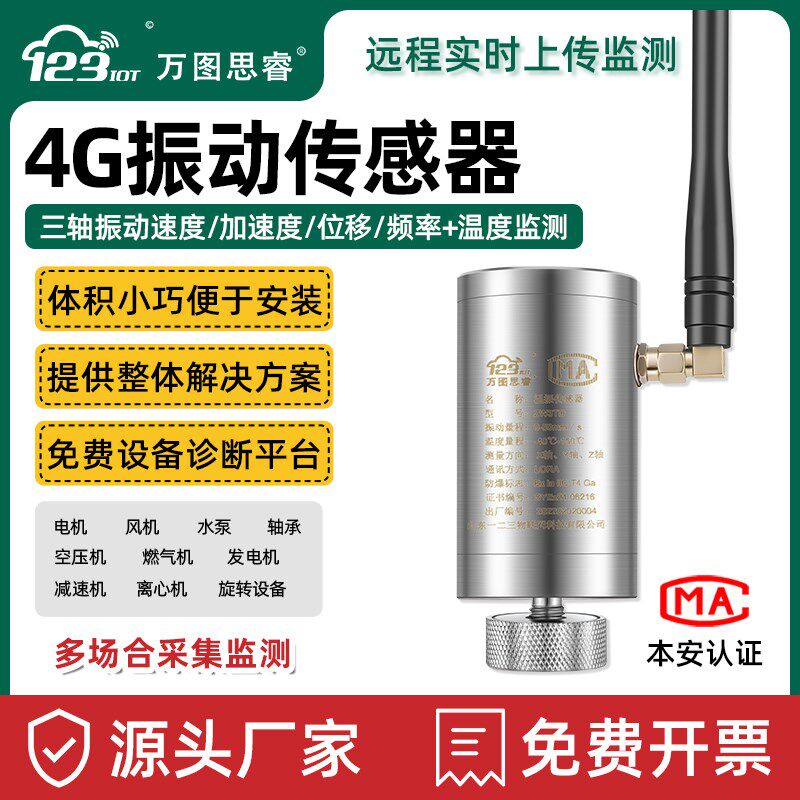 4G无线温度振动传感器加速度电机震动频率监测变送器ZW3TDA-4G