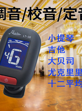小提琴中阮吉他扬琴二胡调音器定音器调音器大提琴低音提琴马头琴