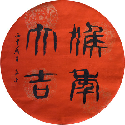 西泠印社社员黄教奇篆书书法《猴年大吉》新中式装饰画客厅挂画