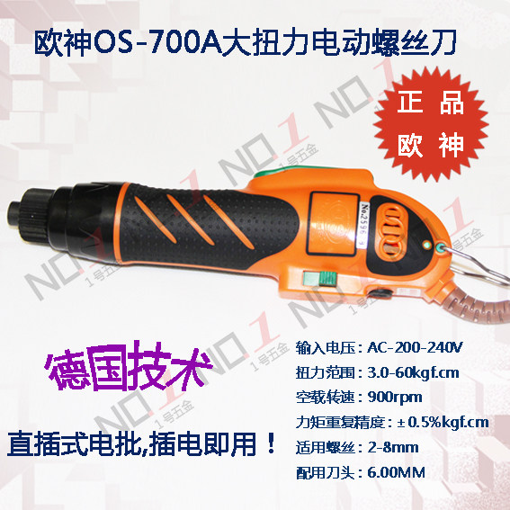 欧神OS-700A直插大功率大扭力电动螺丝刀电批起子机802螺丝批