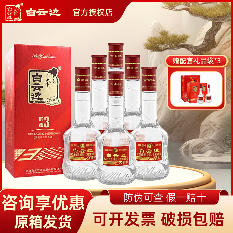 【京东快递】白云边3年 三年陈酿42度500ml*6浓酱兼香型白酒整箱