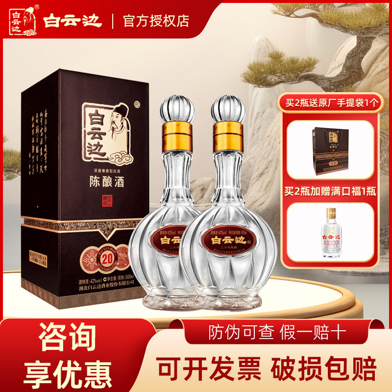 白云边20年陈酿42度500ml*2瓶