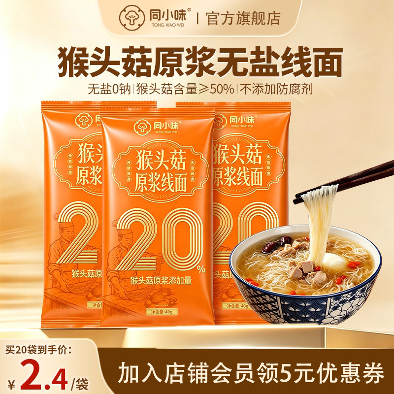 同小味 猴头菇原浆无盐线面福州特产面条营养速食挂面独立小包装