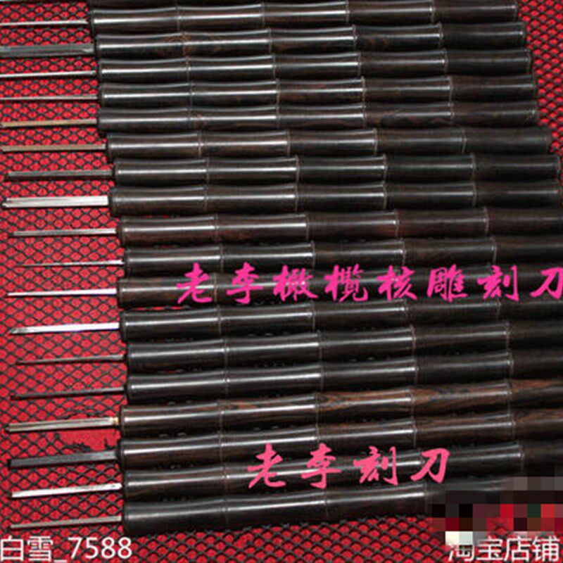 雕刻刀 橄榄核雕刻刀 苏州专业雕刻刀 竹节木柄 套装 老李刻刀