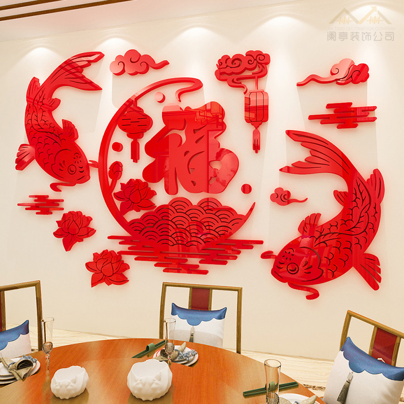 年年有余新年福字墙贴亚克力3d立体中国风客厅餐厅背景墙装饰贴画
