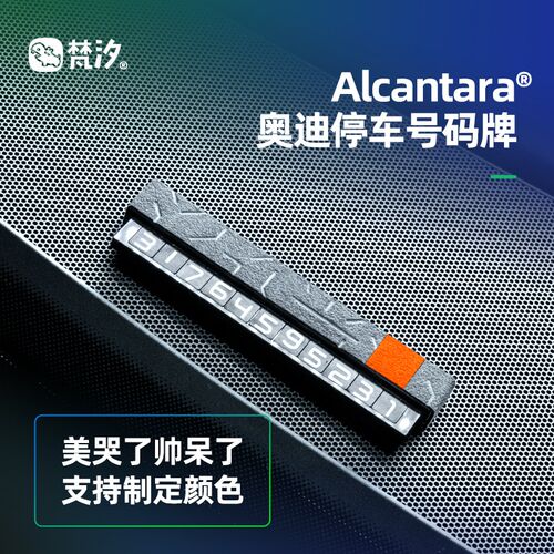 梵汐适用奥迪A6L车内饰用品停车号码牌挪车q5l小配件a4l改装专用