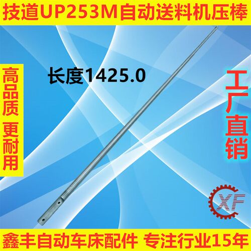 XF压棒推杆适用于JIDOU技道UPM253自动送料机配件走芯心机送料杆