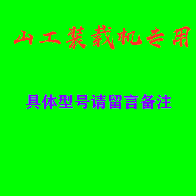 适用于山工装载机脚垫 650 652b 630 50f 铲车脚垫丝圈专车655D