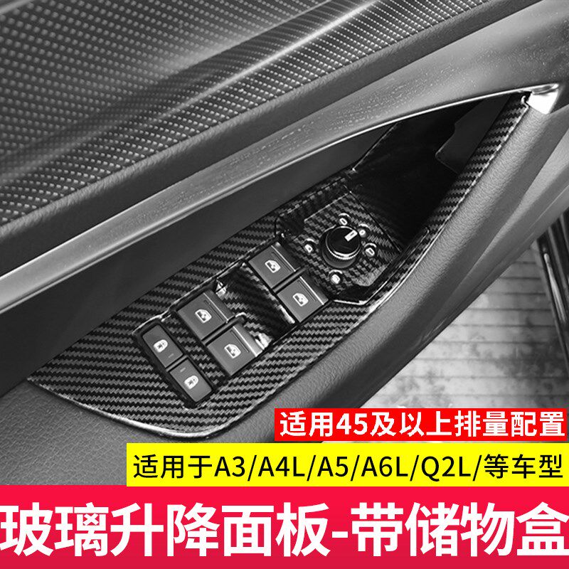 适用于奥迪A6L/A4L/A3Q2LA7LA5玻璃升降面板碳纤装饰贴车门储物盒