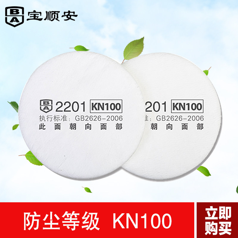 宝顺安面具2201滤芯KN100防尘面罩滤棉过滤纸防工业粉尘煤可更换