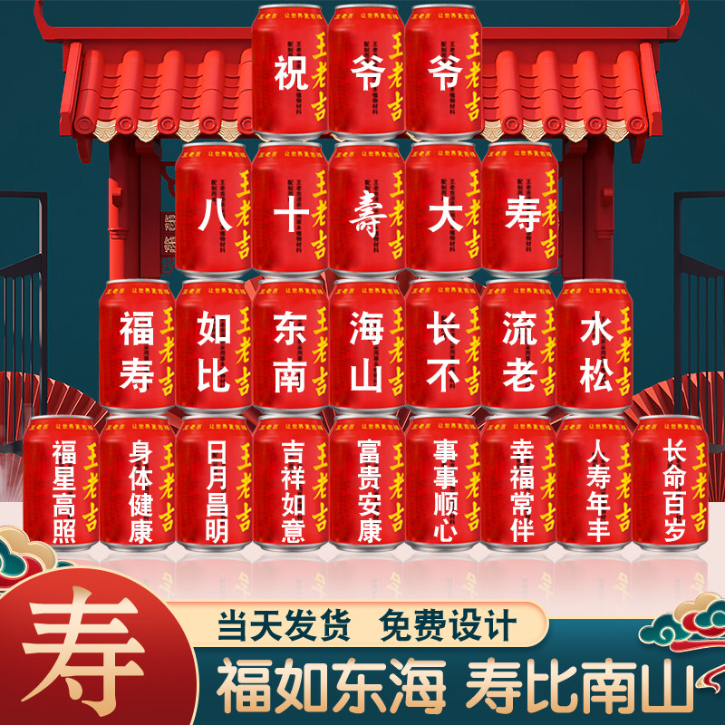 王老吉定制送长辈老人60岁爷爷奶奶妈妈爸爸生日贺寿父亲过寿布置