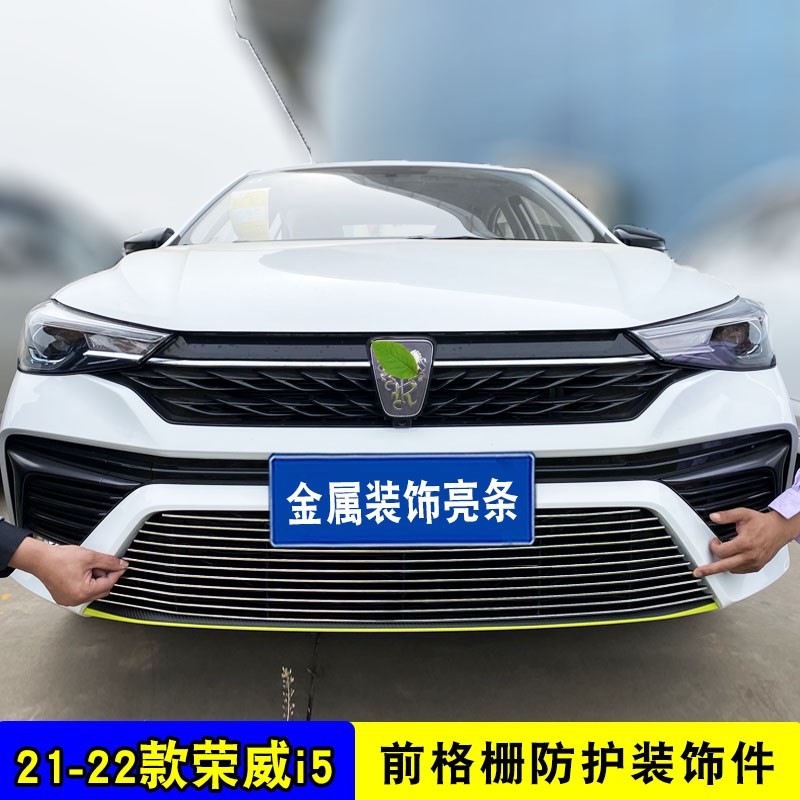 19-22款荣威i5中网装饰亮条荣威i5中网改装前脸格栅配件装饰条