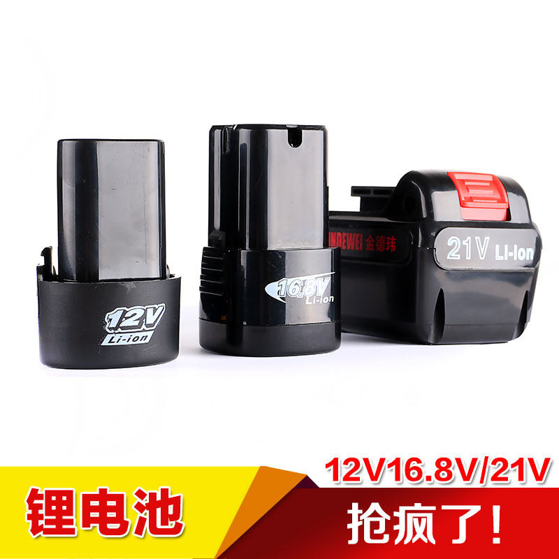 金德玮锂电钻12V电池16.8V18V21V充电钻电池充电器2200Ah的容量