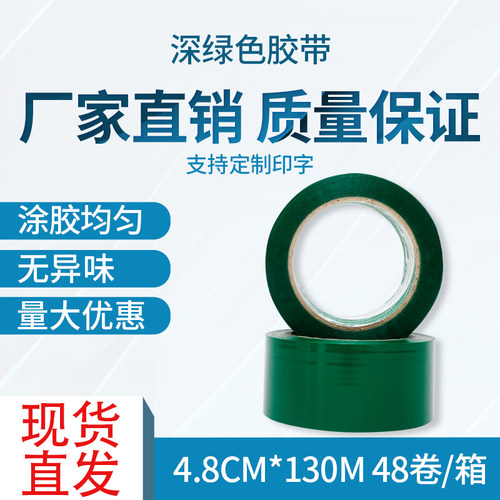 深绿色胶带彩色封箱胶带宽4.8CM打包快递物流包装绿色胶带纸定制