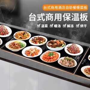 运韬商用加热板恒温菜板餐桌加热保温神器饭菜保温板食堂暖菜板