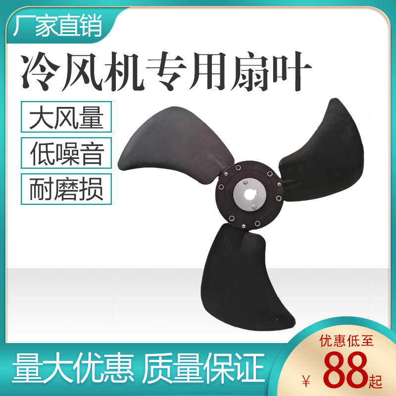 冷风机风叶水冷空调/冷风机配件环保空调风叶尼龙大风量扇叶1.1kw