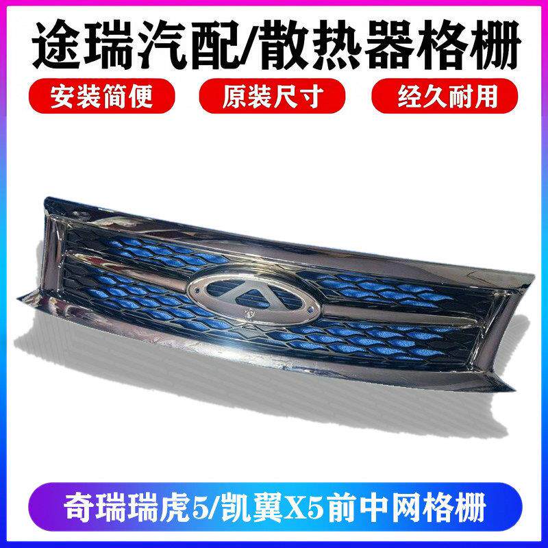 适用奇瑞瑞虎5原厂中网凯翼X5鬼脸散热器格栅总成14款15款16 17款